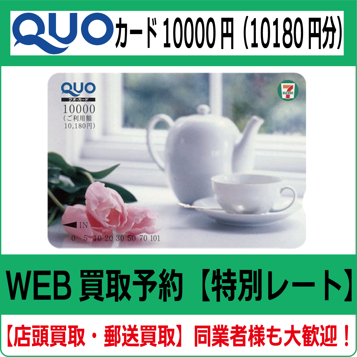 QUOカード（クオカード）10180円（10000円＋付加）